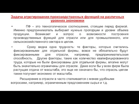 Задача агрегирования производственных функций на различных уровнях экономики ПФ –