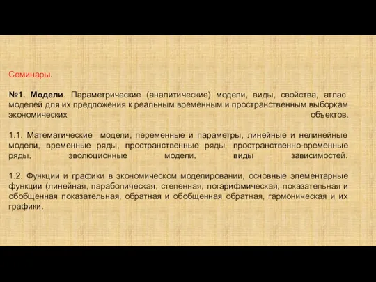 Семинары. №1. Модели. Параметрические (аналитические) модели, виды, свойства, атлас моделей