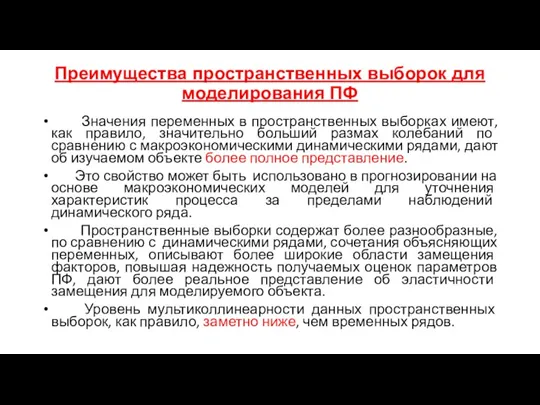 Преимущества пространственных выборок для моделирования ПФ Значения переменных в пространственных