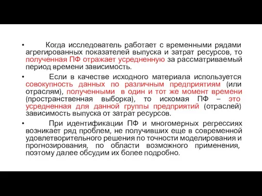 Когда исследователь работает с временными рядами агрегированных показателей выпуска и