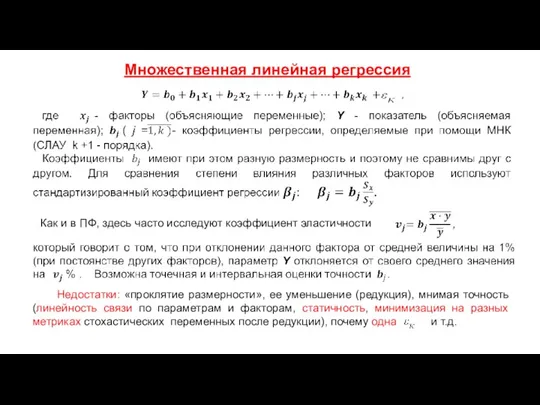 Множественная линейная регрессия Недостатки: «проклятие размерности», ее уменьшение (редукция), мнимая