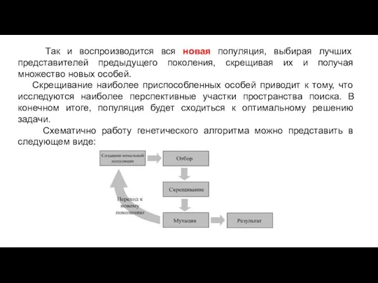 Так и воспроизводится вся новая популяция, выбирая лучших представителей предыдущего