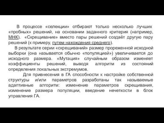 В процессе «селекции» отбирают только несколько лучших «пробных» решений, на