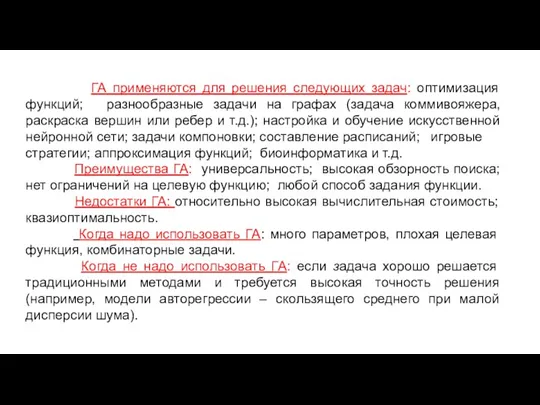 ГА применяются для решения следующих задач: оптимизация функций; разнообразные задачи