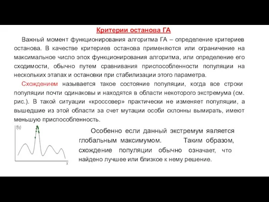 Критерии останова ГА Важный момент функционирования алгоритма ГА – определение