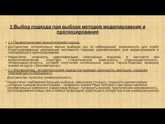 2.Выбор подхода при выборе методов моделирования и прогнозирования 2.1.Параметрический (аналитический)