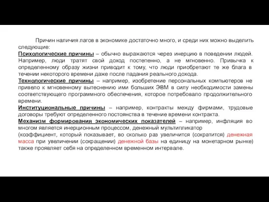 Причин наличия лагов в экономике достаточно много, и среди них