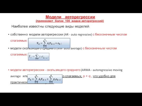 Модели авторегрессии (применяют более 100 видов авторегрессий) Наиболее известны следующие