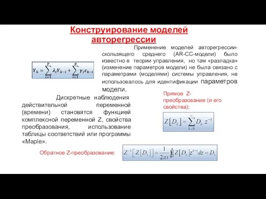 Конструирование моделей авторегрессии Прямое Z-преобразование (и его свойства): Дискретные наблюдения