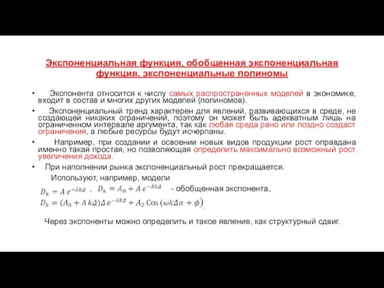 Экспоненциальная функция, обобщенная экспоненциальная функция, экспоненциальные полиномы Экспонента относится к