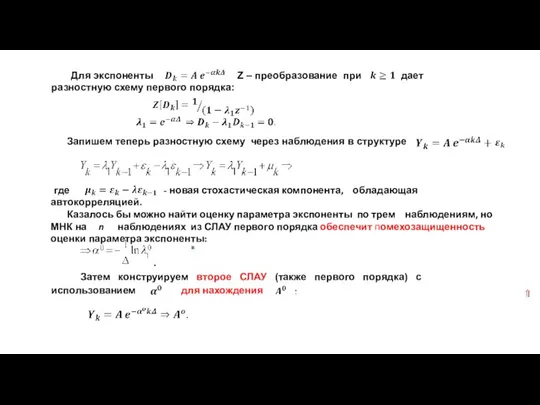 Для экспоненты Z – преобразование при дает разностную схему первого