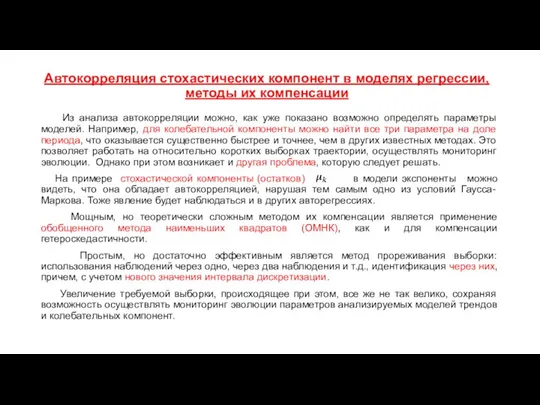 Автокорреляция стохастических компонент в моделях регрессии, методы их компенсации Из