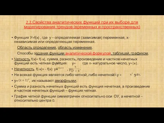 2.2.Свойства аналитических функций при их выборе для моделирования трендов (временных