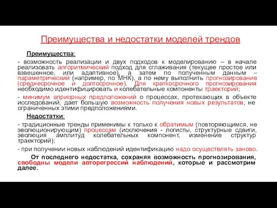 Преимущества и недостатки моделей трендов Преимущества: - возможность реализации и