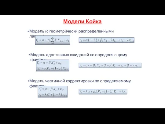 Модели Койка Модель (с геометрически распределенными лагами) Модель адаптивных ожиданий