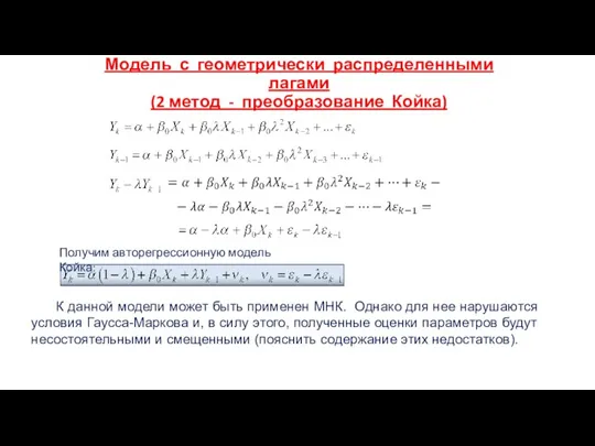 Модель с геометрически распределенными лагами (2 метод - преобразование Койка)