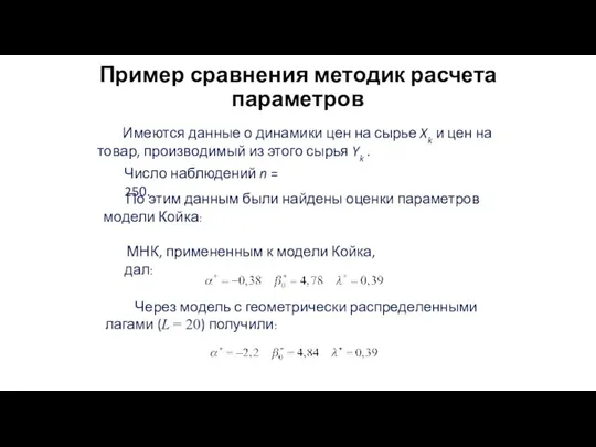 Пример сравнения методик расчета параметров Имеются данные о динамики цен