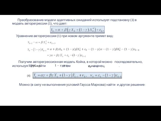 Преобразование модели адаптивных ожиданий использует подстановку (3) в модель авторегрессии