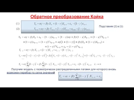 Обратное преобразование Койка … Получим модель с геометрически распределенными лагами