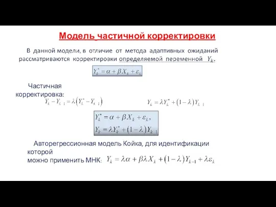 Модель частичной корректировки Авторегрессионная модель Койка, для идентификации которой можно применить МНК: Частичная корректировка: