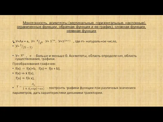 Монотонность, асимптоты (вертикальные, горизонтальные, наклонные), ограниченные функции, обратная функция и ее график), сложная функция, неявная функция