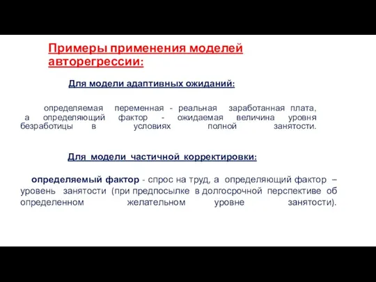 Примеры применения моделей авторегрессии: определяемая переменная - реальная заработанная плата,