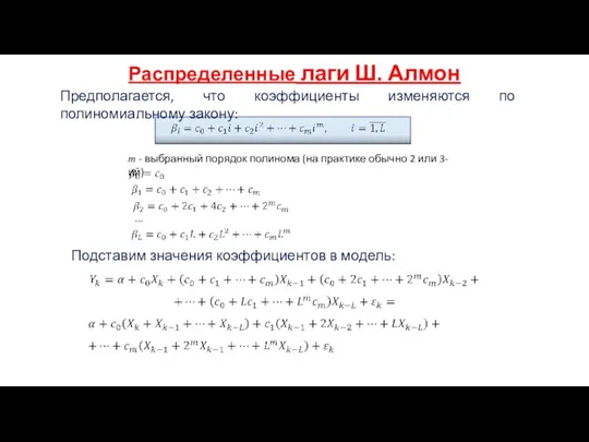 Распределенные лаги Ш. Алмон Предполагается, что коэффициенты изменяются по полиномиальному