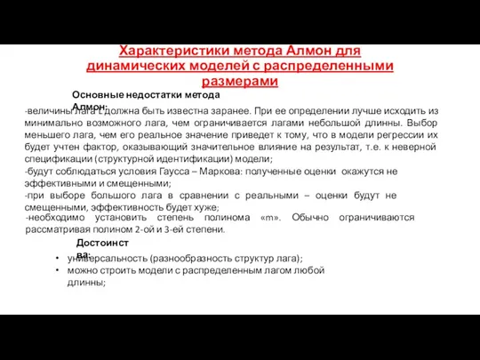 Характеристики метода Алмон для динамических моделей с распределенными размерами Основные