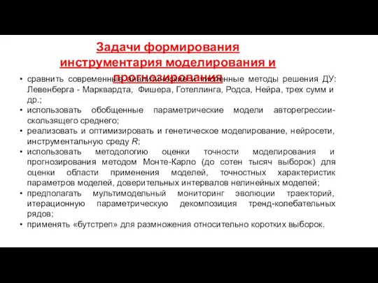 Задачи формирования инструментария моделирования и прогнозирования сравнить современные аналитические и