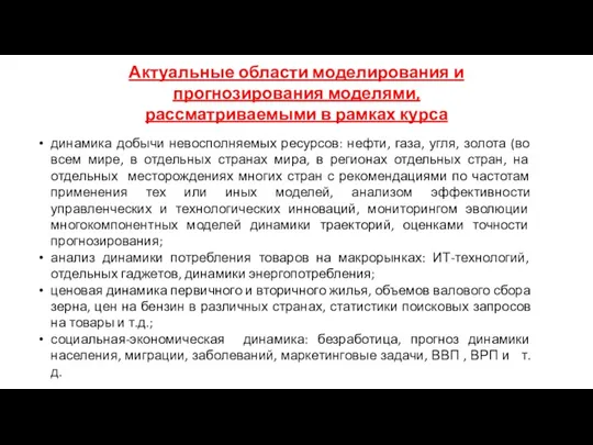 Актуальные области моделирования и прогнозирования моделями, рассматриваемыми в рамках курса