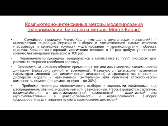 Компьютерно-интенсивные методы моделирования (рандомизация, бутстреп и методы Монте-Карло) Семейство процедур