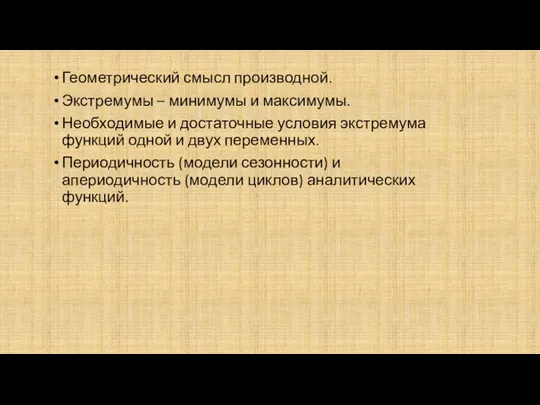 Геометрический смысл производной. Экстремумы – минимумы и максимумы. Необходимые и