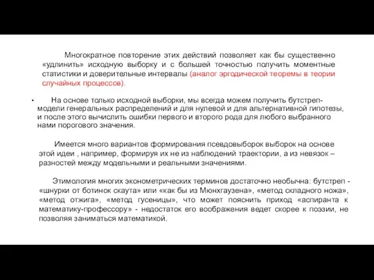 На основе только исходной выборки, мы всегда можем получить бутстреп-модели