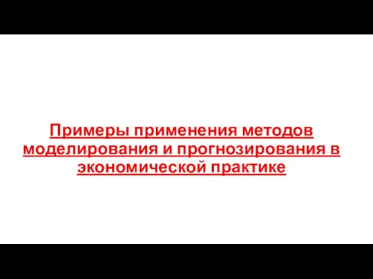 Примеры применения методов моделирования и прогнозирования в экономической практике