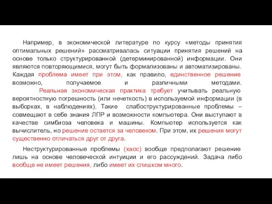 Например, в экономической литературе по курсу «методы принятия оптимальных решений»