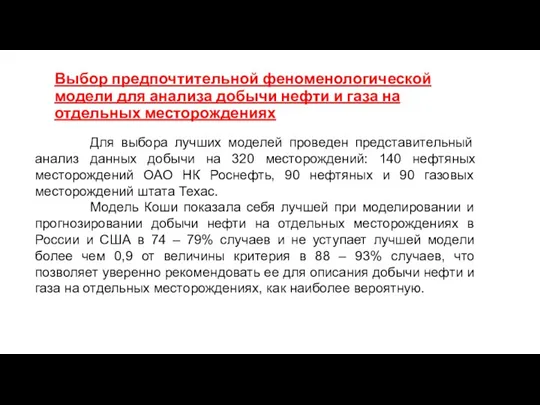 Выбор предпочтительной феноменологической модели для анализа добычи нефти и газа