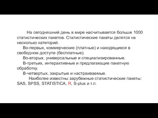 На сегодняшний день в мире насчитывается больше 1000 статистических пакетов.