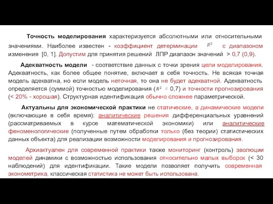 Точность моделирования характеризуется абсолютными или относительными значениями. Наиболее известен -