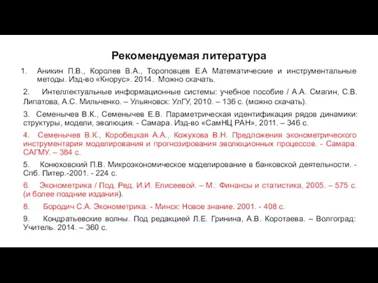 Рекомендуемая литература Аникин П.В., Королев В.А., Тороповцев Е.А Математические и