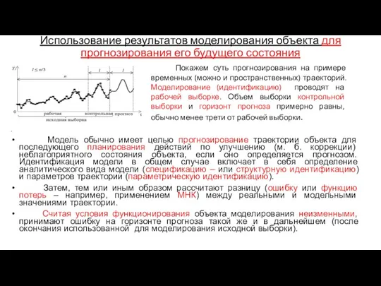 Использование результатов моделирования объекта для прогнозирования его будущего состояния Модель