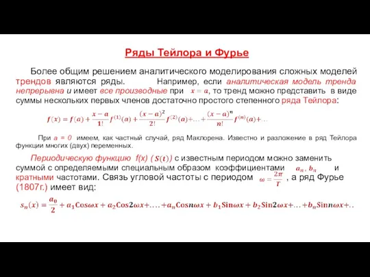 Ряды Тейлора и Фурье Более общим решением аналитического моделирования сложных