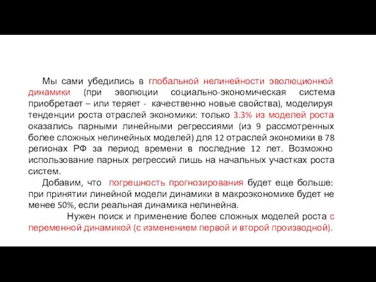 Мы сами убедились в глобальной нелинейности эволюционной динамики (при эволюции