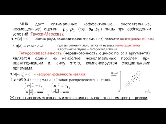 Гетероскедастичность (неравноточность оценок по оси аргумента) является одним из наиболее