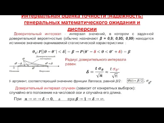 Интервальная оценка точности (надежность) генеральных математического ожидания и дисперсии t-