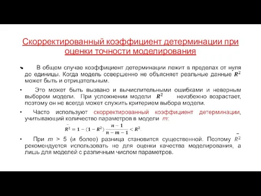 Скорректированный коэффициент детерминации при оценки точности моделирования