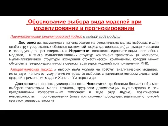 Обоснование выбора вида моделей при моделировании и прогнозировании Параметрический (аналитический)