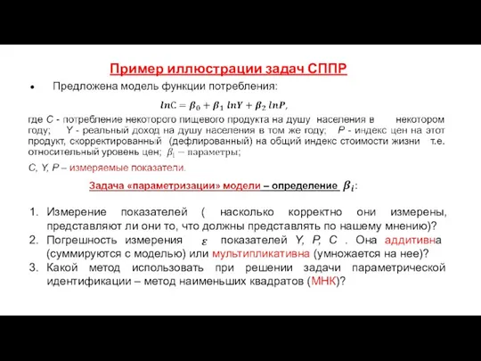 Пример иллюстрации задач СППР Измерение показателей ( насколько корректно они