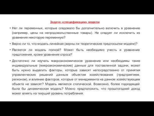 Задача «спецификации» модели Нет ли переменных, которые следовало бы дополнительно