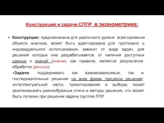 Конструкция и задачи СППР в эконометрике: Конструкция: предназначена для различного