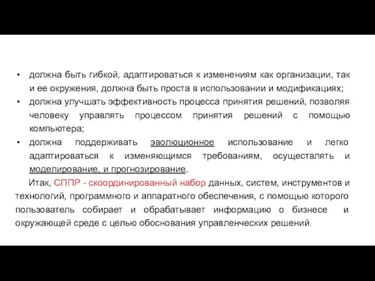 должна быть гибкой, адаптироваться к изменениям как организации, так и